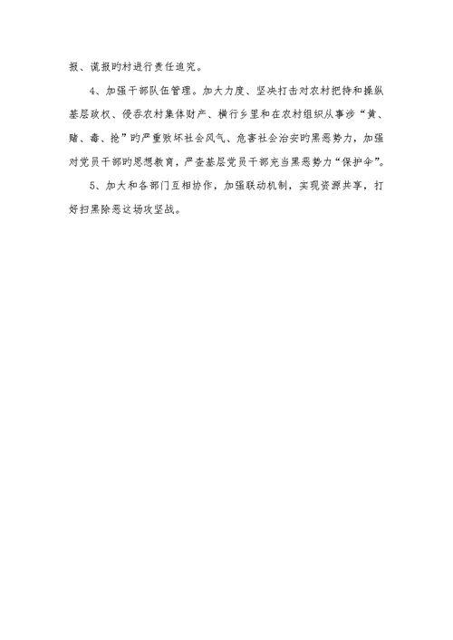 2022年年度扫黑除恶工作总结