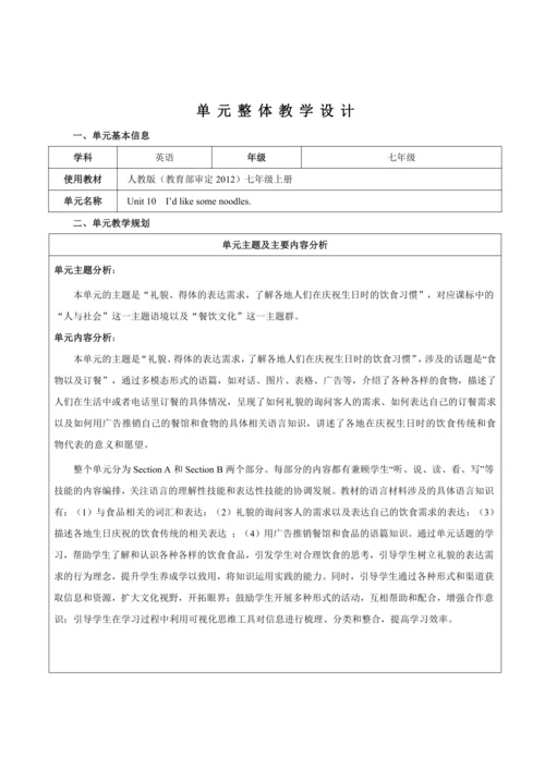 【新课标】Unit 10 I‘d like some noodles. 大单元整体教学设计（表格式）