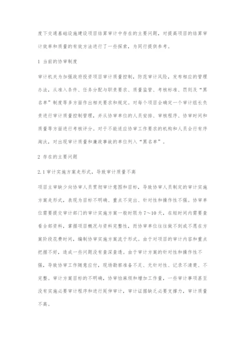 协审环境下提高工程项目结算审计质量和效率的方法.docx