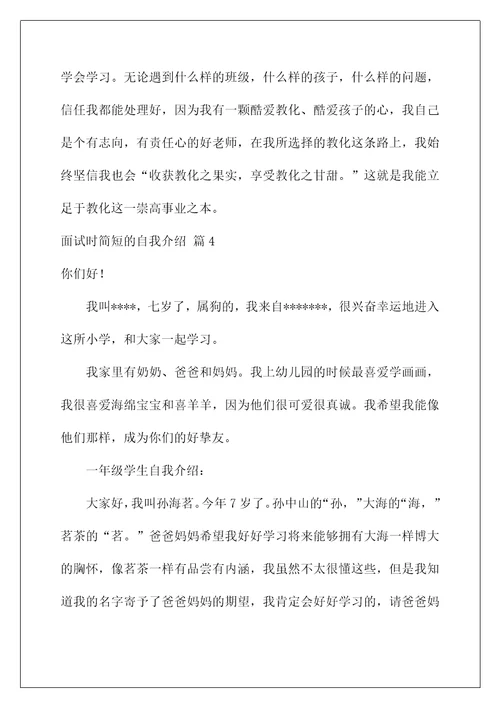 2022面试时简短的自我介绍175