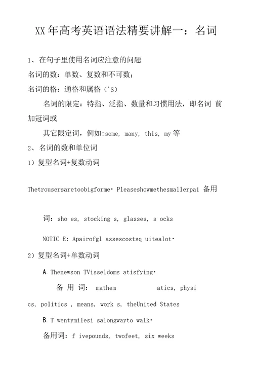 XX年高考英语语法精要讲解一：名词