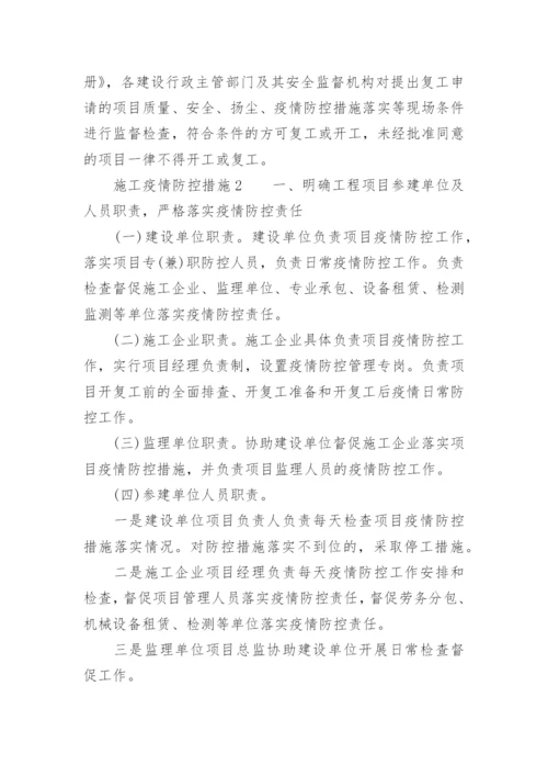 施工疫情防控措施.docx