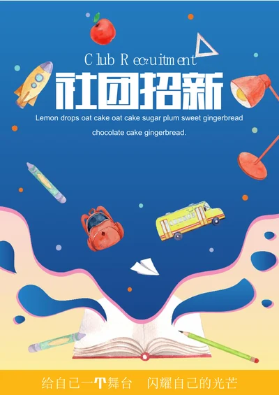 扁平社团招新海报
