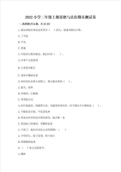 2022小学二年级上册道德与法治期末测试卷及参考答案夺分金卷