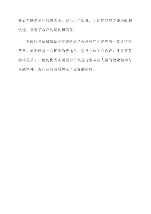 劳动保障先进个人事迹材料