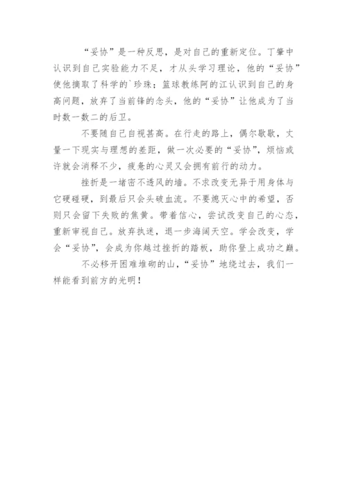 高一议论文_学会妥协.docx