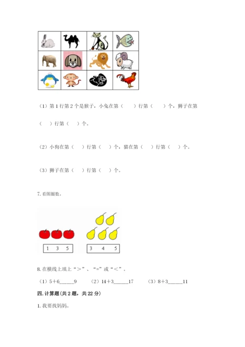 小学数学试卷一年级上册数学期末测试卷精品（夺分金卷）.docx