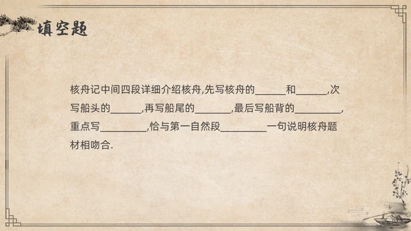 复古简约水墨风八年级语文下册核舟记PPT课件