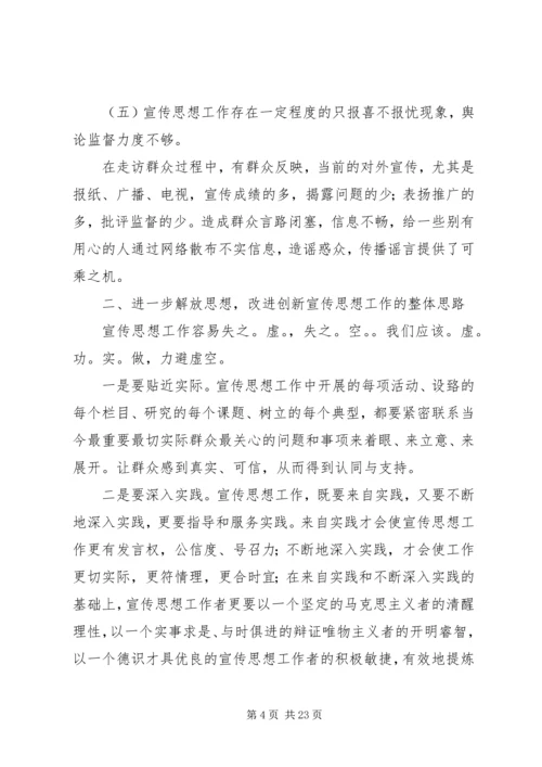 思想宣传工作调研汇报材料 (3).docx