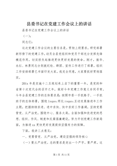 县委书记在党建工作会议上的讲话.docx