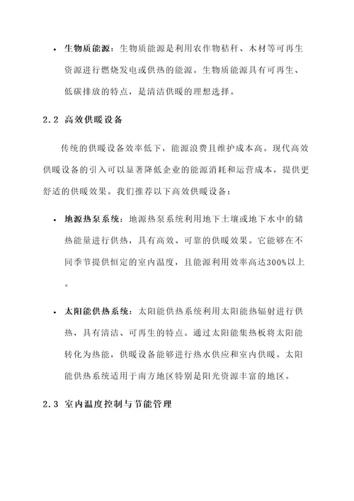 企业清洁供暖整体解决方案