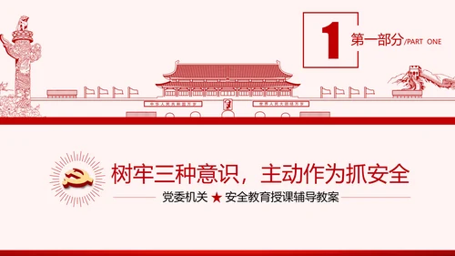 安全条例强化职能确保安全预防工作有效落实党课