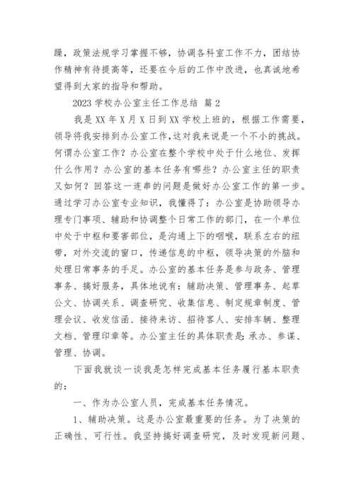 2023学校办公室主任工作总结.docx