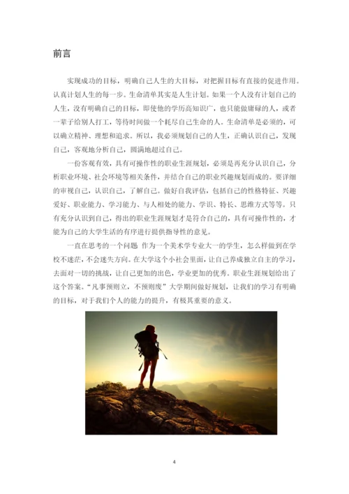 30页14000字美术学专业职业生涯规划.docx