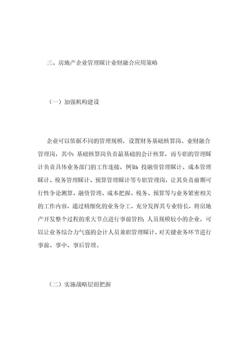 管理会计业财融合在房地产企业中应用