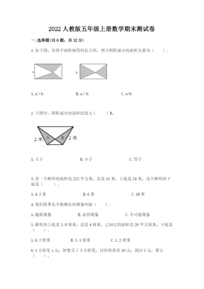 2022人教版五年级上册数学期末测试卷（夺分金卷）.docx