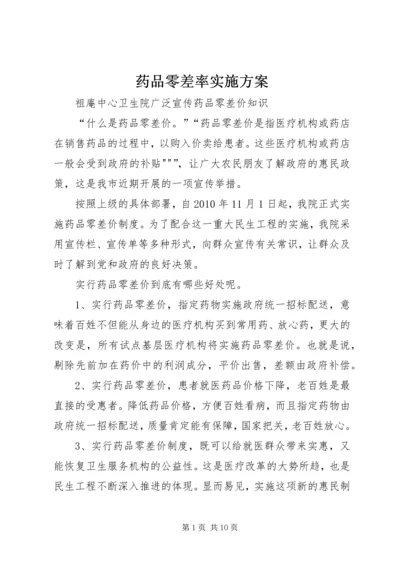 药品零差率实施方案 (2).docx