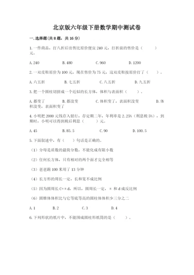 北京版六年级下册数学期中测试卷含完整答案（网校专用）.docx