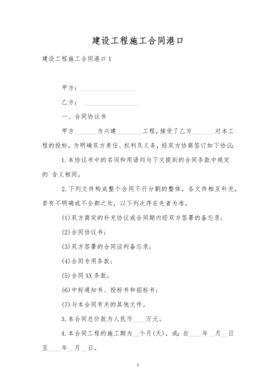 建设工程施工合同港口.docx