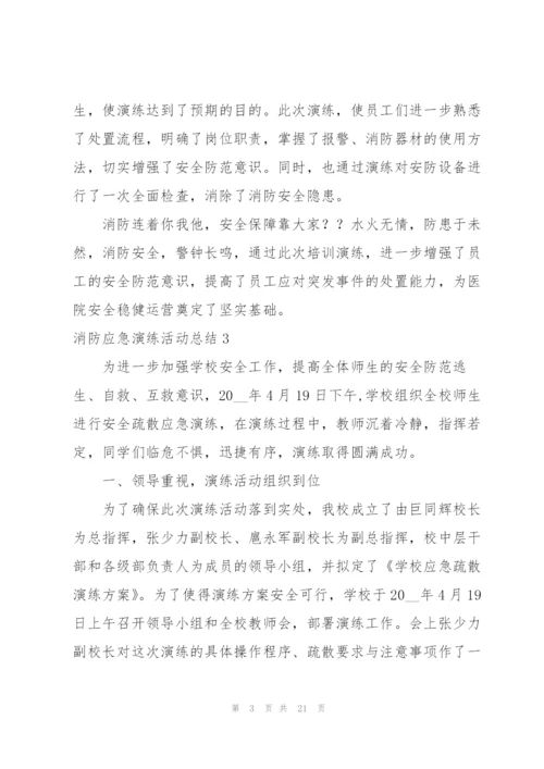 消防应急演练活动总结10篇.docx