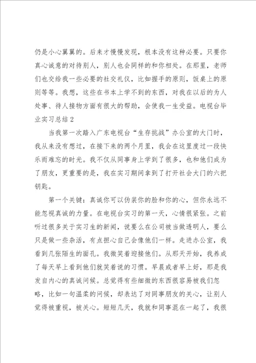 电视台毕业实习总结5篇