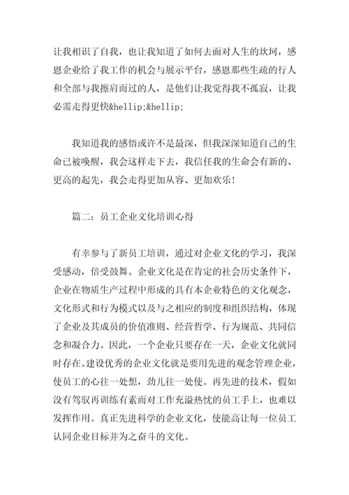 员工企业文化培训心得3篇