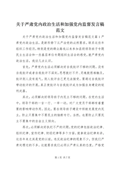 关于严肃党内政治生活和加强党内监督讲话稿范文.docx