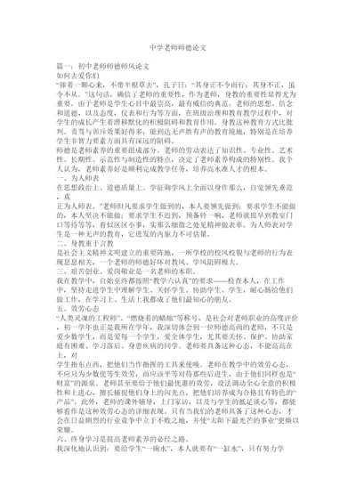 2022中学教ۥ师师德论文精选.docx