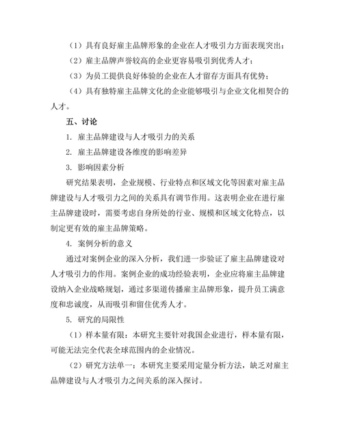 雇主品牌建设对人才吸引力的影响