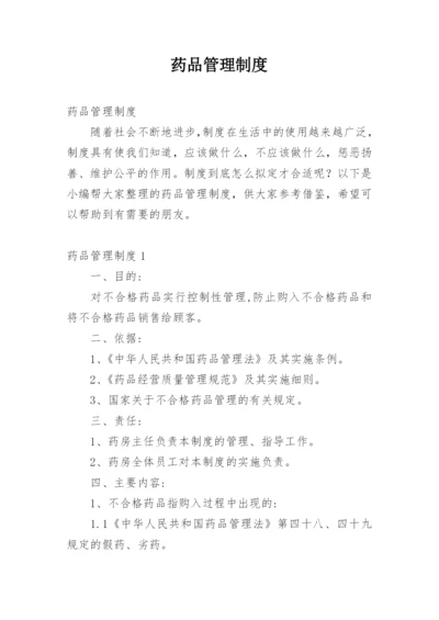 药品管理制度_10.docx