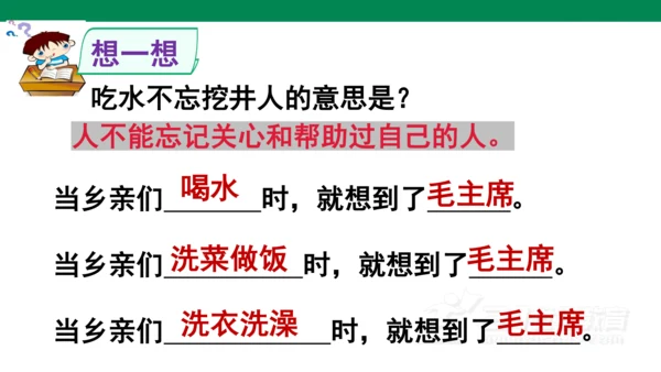 课文1 吃水不忘挖井人