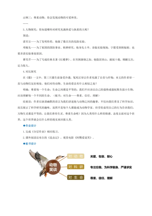 第17课《动物笑谈》【2022-2023统编版七上语文高品备课（教学设计）】