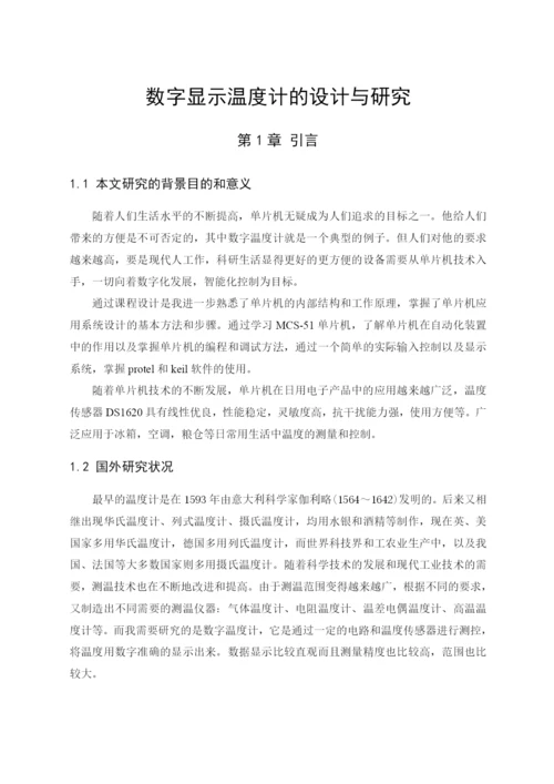 数字显示温度计的设计与研究论文.docx