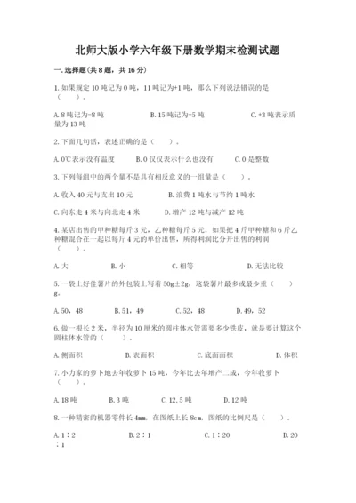 北师大版小学六年级下册数学期末检测试题含答案【满分必刷】.docx