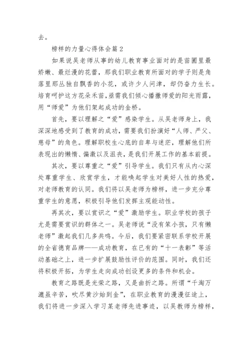 榜样的力量心得体会【精选10篇】.docx