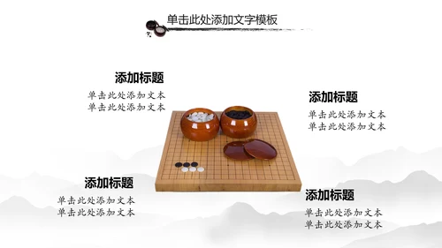 水墨中国风围棋文化动态PPT模板