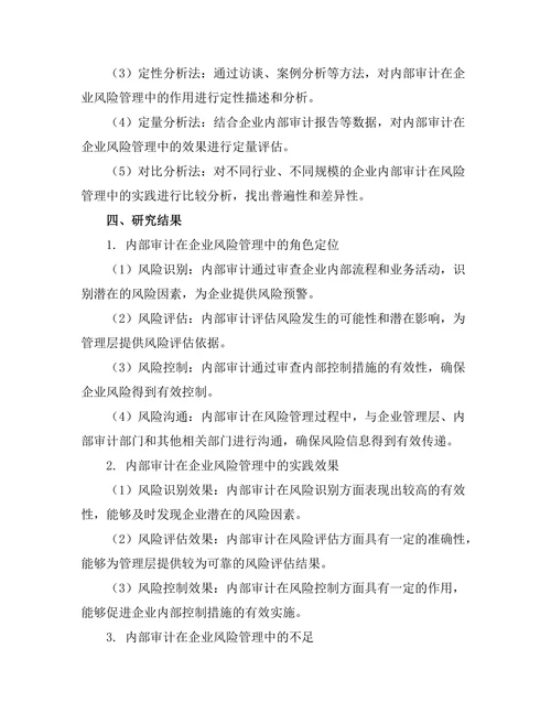 内部审计在企业风险管理中的角色