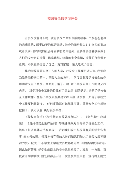 校园安全的学习体会.docx