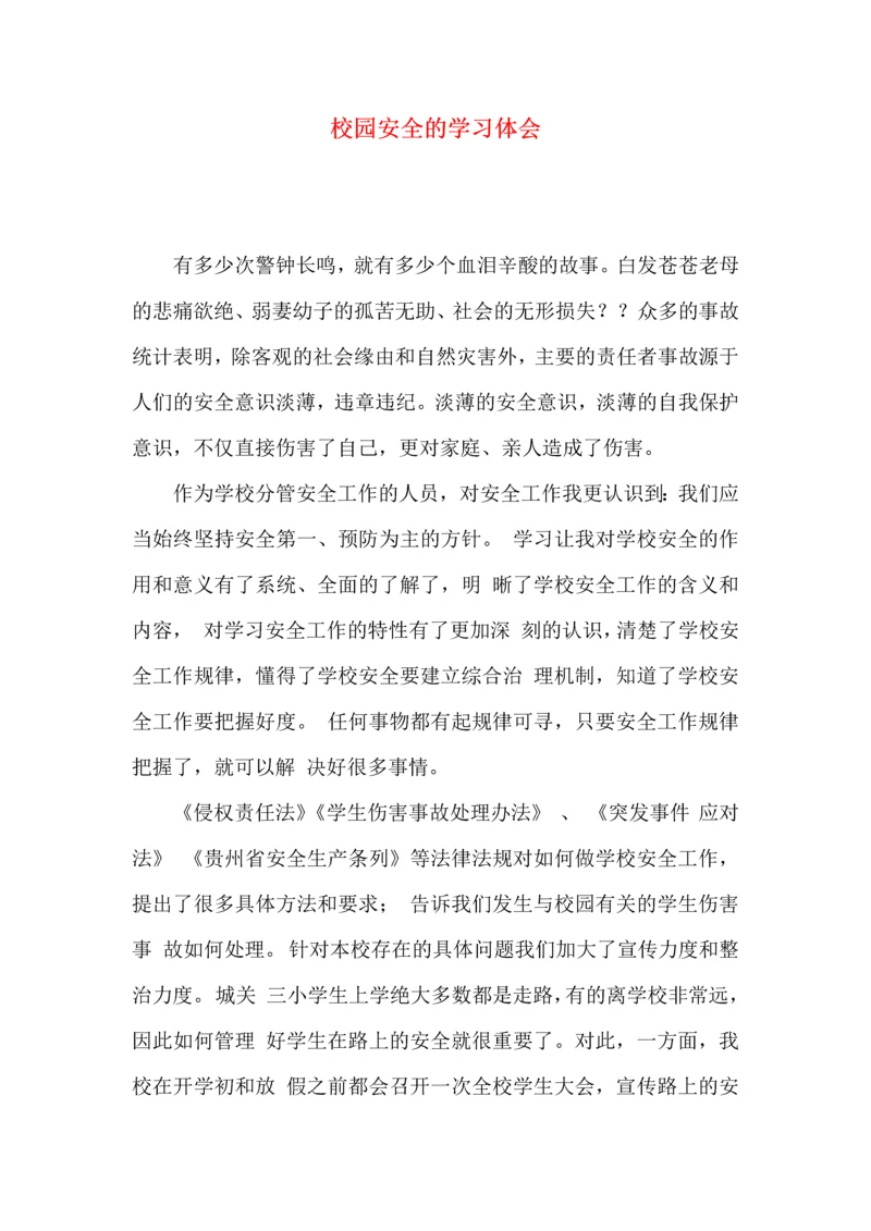 校园安全的学习体会.docx