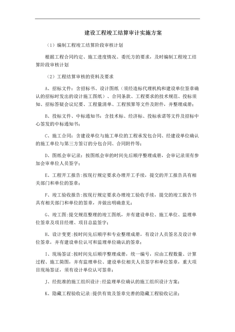 建设工程竣工结算审计实施方案.docx