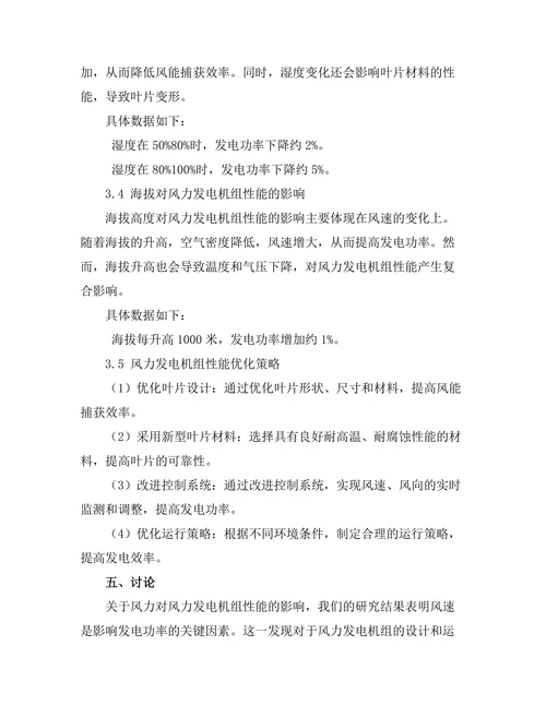 风力发电机组在复杂环境下的性能分析