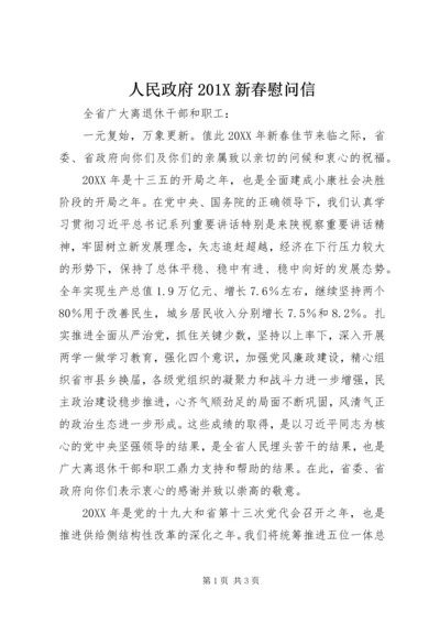 人民政府201X新春慰问信.docx