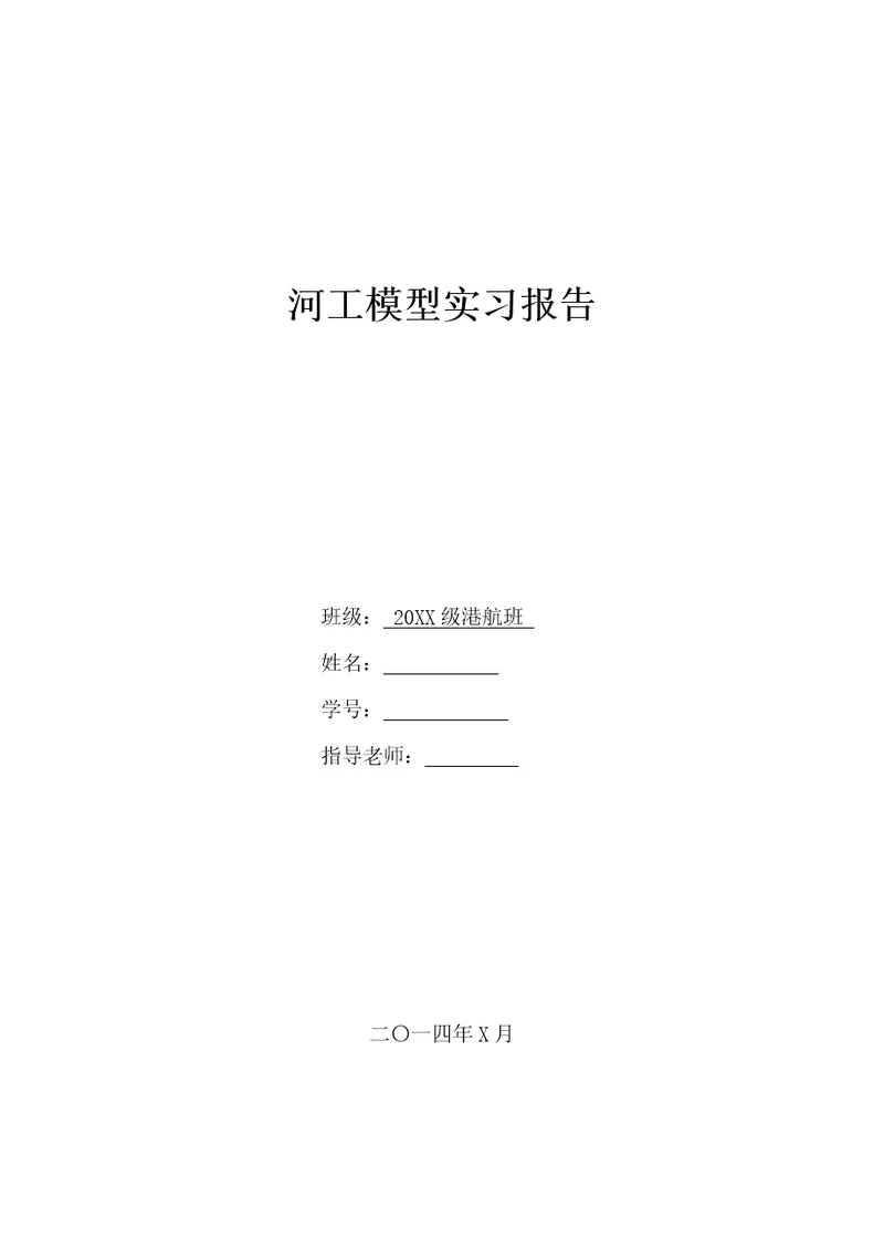 河工模型实习报告