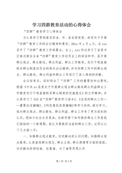 学习四群教育活动的心得体会_1.docx