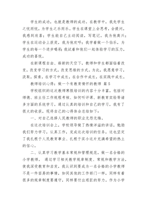 教师培训心得：做一个有教育情怀的教师（通用24篇）.docx