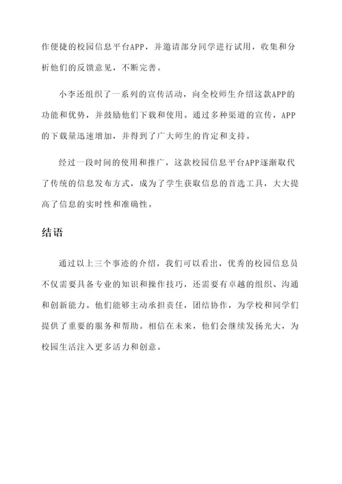 优秀校园信息员事迹