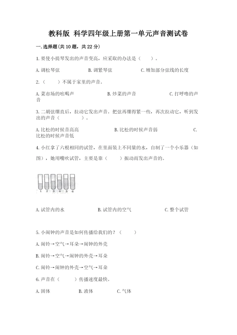 教科版 科学四年级上册第一单元声音测试卷【重点】.docx