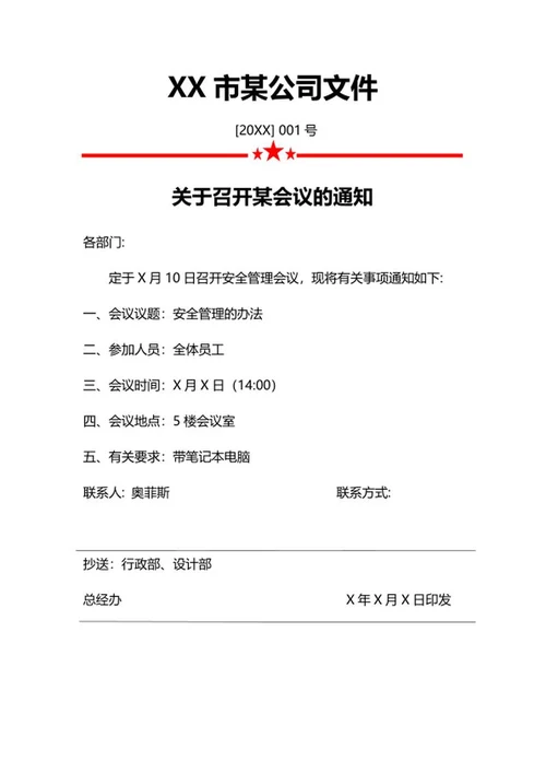 公司部门会议通知word模板