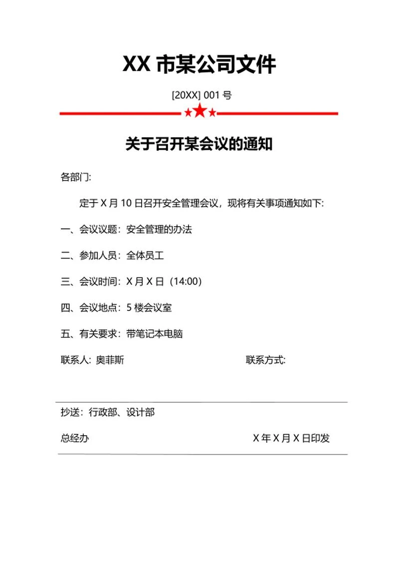 公司部门会议通知word模板