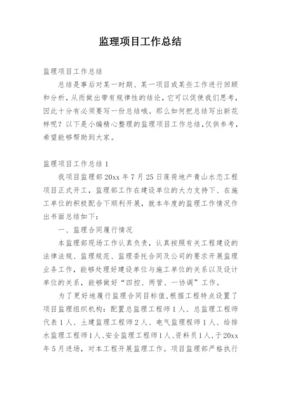 监理项目工作总结_4.docx